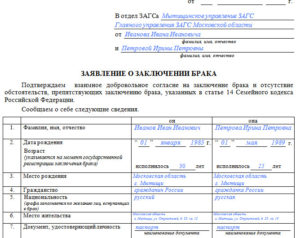 Заявление о заключении брака форма 8 пример