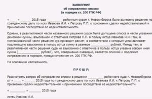 Заявление об исправлении технической ошибки в исполнительном листе, образец