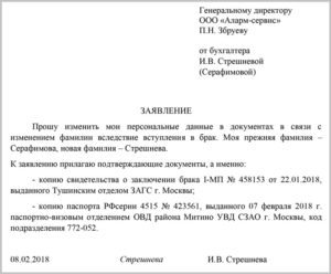 Заявление об изменении учетных данных при смене фамилии