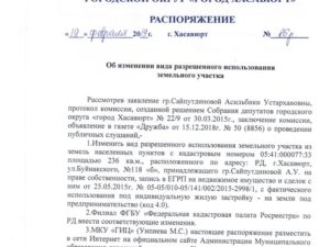 Заявление об измнении вида разрешенного использования