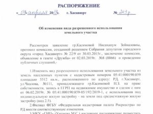 Заявление об измнении вида разрешенного использования