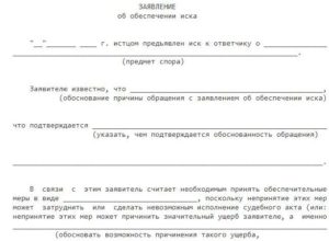 Заявление об обеспечении иска в арбитражный суд образец заполненный