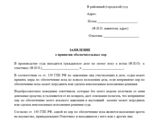 Заявление об обеспечении иска в арбитражный суд образец заполненный