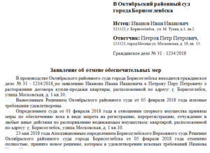Заявление об обеспечении иска в арбитражный суд образец заполненный