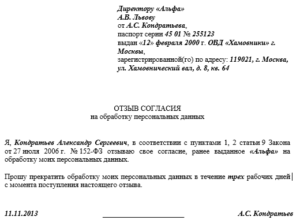 Заявление об отказе от использования персональных данных в банк