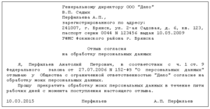 Заявление об отказе от использования персональных данных в банк