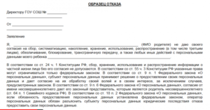 Заявление об отказе от использования персональных данных в банк
