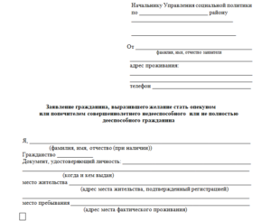 Заявление об отказе от опекунских обязанностей