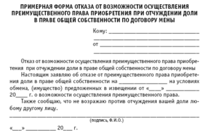 Заявление об отказе от преимущественного права покупки доли недвижимого имущества