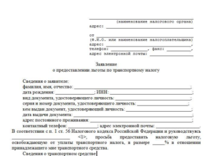 Заявление об отмене налога на имущество для пенсионеров образец