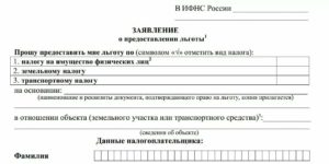Заявление об отмене налога на имущество для пенсионеров образец