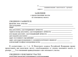 Заявление об отмене налога на имущество для пенсионеров образец