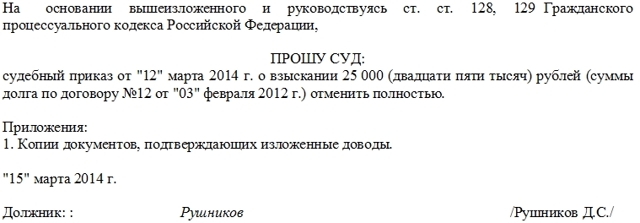 Заявление об отмене судебного приказа о взыскании суммы долга