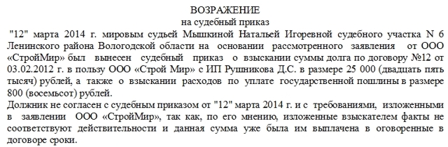 Заявление об отмене судебного приказа о взыскании суммы долга