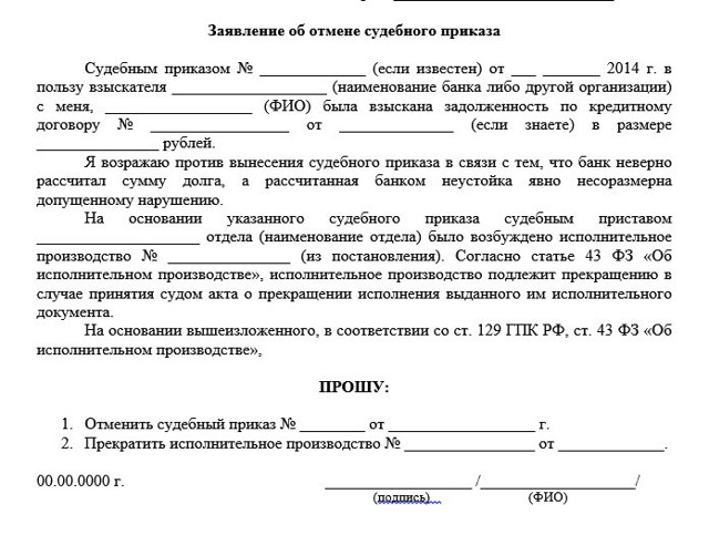 Заявление об отмене судебного приказа о взыскании суммы долга
