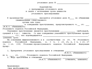 Заявление об отмене уголовного дела