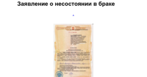 Заявление об отсутствии супруга