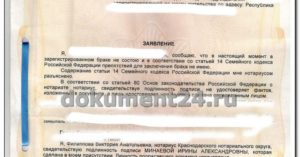 Заявление об отсутствии зарегистрированного брака при продаже имущества образец