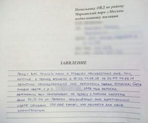 Заявление об угоне автомобиля образец бланк