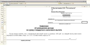 Заявление об уменьшении дохода на сумму стандартного налогового вычета