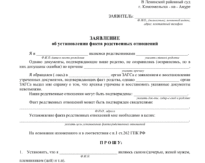 Заявление об установление родственных отношений с умершим
