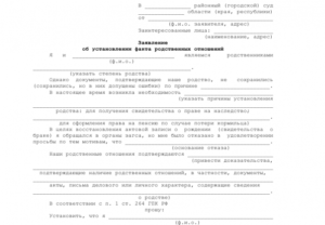 Заявление об установление родственных отношений с умершим