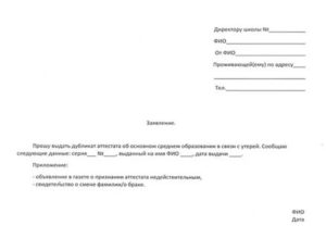 Заявление об утере аттестата о среднем образовании в полицию