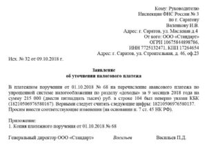 Заявление об уточнении кбк в налоговую образец 2020
