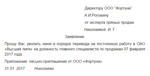 Заявление об увольнении в порядке перевода в другую организацию образец