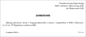 Заявление об увольнении в порядке перевода в другую организацию образец