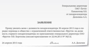 Заявление об увольнении в порядке перевода в другую организацию образец