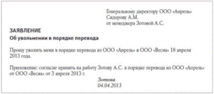 Заявление об увольнении в порядке перевода в другую организацию образец
