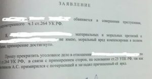 Заявление от потерпевшей стороны о примирении и прекращении уголовного дела