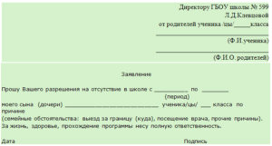 Заявление от родителей в школу об отсутствии