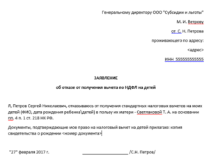 Заявление отказ от подоходного налога в пользу супруга