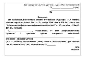 Заявление отказ от прививок в школе 2016 образец
