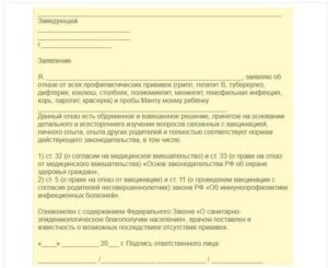 Заявление отказ от прививок в школе 2016 образец