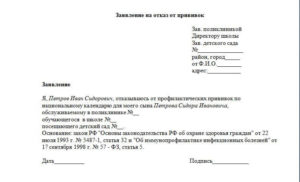 Заявление отказ от прививок в школе 2016 образец