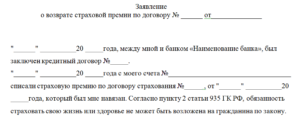 Заявление отказ от страхования жизни при оформлении кредита альфа банк