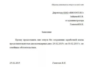 Заявление пенсионера за свой счет на один день