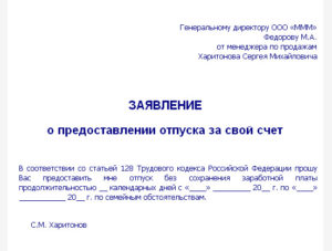 Заявление пенсионера за свой счет на один день