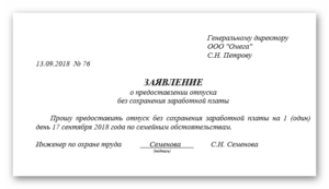 Заявление пенсионера за свой счет на один день
