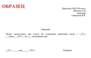 Заявление пенсионера за свой счет на один день