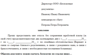 Заявление пенсионера за свой счет на один день