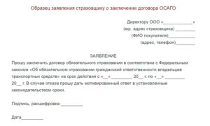 Заявление по установленной форме для осаго