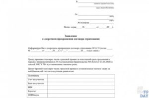 Заявление по установленной форме для осаго