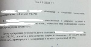 Заявление пострадавшего в дтп о примирении с виновником