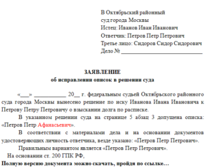 Заявление приставам об исправлении описки