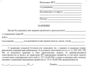 Заявление прошу предоставить мне длительное свидание с осужденным