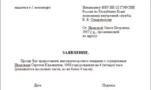 Заявление прошу предоставить мне длительное свидание с осужденным